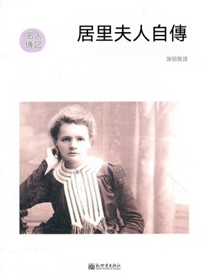 cover image of 居里夫人自傳（名人傳記系列）
